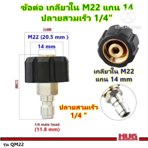 หัวแปลง M22 แกน 14 เป็น ข้อต่อสวมเร็ว 1/4 ใช้ร่วมกับ คอปเปอร์สวมเร็ว อแดปเตอร์ adapter ข้อต่อสายฉีดน้ำแรงดันสูง สายฉีดแรงดันสูง เครื่องฉีดน้ำ หัวฉีดเครื่องฉีดน้ำ หัวฉีดล้างแอร์ คอปเปอร์ทองเหลือง ข้อต่อเครื่องฉีดน้ำ คอปเปอร์ทองเหลือง hug hugcamp