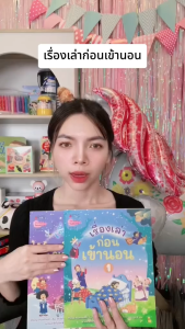 หนังสือ เรื่องเล่าก่อนเข้านอน หนังสือที่นายแพทย์ประเสริฐ จิตแพทย์เด็กชื่อดังแนะนำให้อ่าน นิทานเด็ก