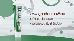ยาสีฟันกิฟฟารีน เอลเดอลี่ เนเจอร์ แคร์ ทูธเพสท์ ยาสีฟันสูตรอ่อนโยน สำหรับผู้สูงอายุ และผู้ที่ต้องการดูแลช่องปากเป็นพิเศษ l Elderly Nature Care Toothpaste Giffarine ยาสีฟัน