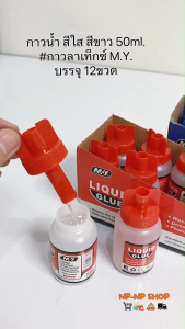 กาวน้ำลาเท็กซ์ Latex Glue อเนกประสงค์ สีขาวสีใส (มีไม้พาย) 50ml.