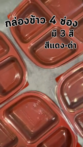 (แพ็ค25ชุด)กล่องข้าวพลาสติก 4 ช่อง สีดำ สีใส และสีแดง-ดำ ฝาใส เข้าไมโครเวฟได้ กล่องข้าว DragonBox