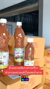 (ยกโหล 12 ขวด) น้ำมะขามเปียก ตราเปรี้ยว 300 มล