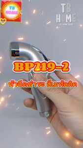 BP219-2 หัวฉีดชำระ สีเมทัลลิค สายฉีดชำระ ที่ฉีดก้น ชุดสายชำระ