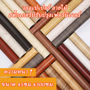 45cm x 300cm สติกเกอร์ลายไม้ การติดต่อสติกเกอร์ที่ไม่ต้องผ่าตัด วอลเปเปอร์มีกาวในตัว ราคาถูกที่สุด