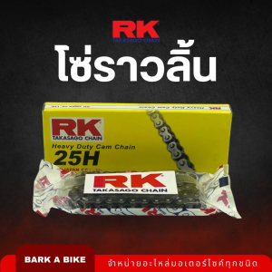 โซ่ราวลิ้น ยี่ห้อ RK ขนาด 84L 88L 90L คุณภาพดีเกรด OEM ของแท้ 100%