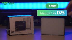 TNW D25 ไฟดาราพกพา ไฟวิดีโอ LED แบบชาร์จไฟ หรี่แสงได้ 3000K-9900K ไฟสตูดิโอถ่ายภาพโคมไฟ ไฟถ่ายรูป สามารถใช้สําหรับการถ่ายภาพ Vlog วิดีโอ