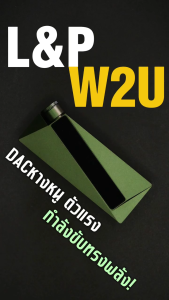 L&P W2U DAC/AMP พกพา ของแท้ชิปเซ็ต CS43131 x2 มีเอาต์พุต spdif ประกันศูนย์ไทย