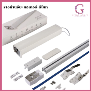 ม่านจีบพร้อมใช้งาน ม่านจีบสำเร็จรูปพร้อมติดตั้ง