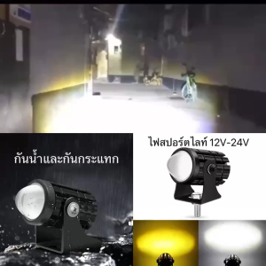 ไฟสปอร์ตไลท์ ไฟหน้ารถมอเตอร์ไซค์ XGP W/Y YYP LED 2สี 12V-80V ไฟตัดหมอก เลนส์ฟิชอาย 1หลอด/1คู่