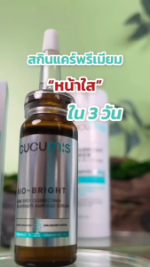 คูคูมิส นีโอ-ไบร์ท แอมพูล เซรั่ม CUCUMIS NIO-BRIGHT AMPOULE SERUM