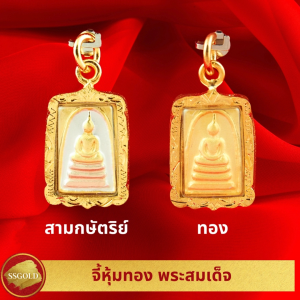 SSGOLD รวม จี้ พระสมเด็จ 2 แบบ จี้พระ จี้ทอง เครื่องราง ของขลัง กันน้ำ ทองเหมือนแท้ ไมครอน ไม่ลอก ทองชุบ