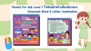 หนังสือเด็ก Phonics for kids Level 3 โฟนิกส์สำหรับเด็กระดับปลาย Consonant Blend & Letter Combination