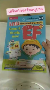 หนังสือเกมฝึกสมาธิ ส่งเสริมทักษะ EF พัฒนาสมองซีกซ้าย-ซีกขวา ระดับอนุบาล