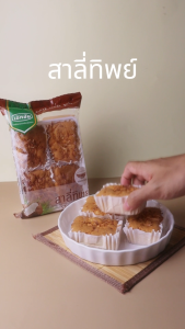 1 แพ็ค สาลี่ทิพย์ เอกชัยสาลี่สุพรรณ ขนม ของฝาก สาลี่ทิพย์ เอกชัยสาลี่สุพรรณ ขนม ของฝาก