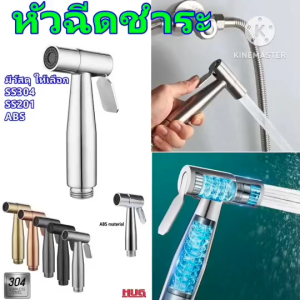 หัวฉีดชำระ SS / ABS ที่ฉีดก้น ต่อ สายฉีดชำระ สายน้ำดี ชักโครก สุขภัณฑ์ ห้องน้ำ ฉีดตูด หัวชำระ ชุดสายฉีดชำระ ที่ฉีดน้ำ หัวฉีดห้องน้ำ หัวฉีดล้างชำระ หัวฉีดก้น หัวฉีดตูด hug hugcamp hugdiy