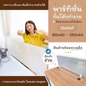 ที่กั้นโต๊ะทำงาน แผ่นกั้นโต๊ะ พาร์ทิชั่น ตกแต่งออฟฟิต ฉากกันโต๊ะ วัสดุแข็งแรง อุปกรณ์ครบ ติดตั้งง่าย