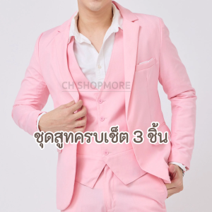 มีบริการหลังการขาย เสื้อสูทผู้ชายสีชมพู ครบเซ็ต 3 ชิ้น ทรงเข้ารูป เสื้อสูท เสื้อกั๊ก กางเกง คุ้มค่าคุณภาพดี