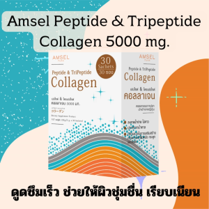 3 กล่อง Amsel Peptide & Tripeptide Collagen 5000 mg คอลลาเจนเปปไทด์ 5000 มิลลิกรัม