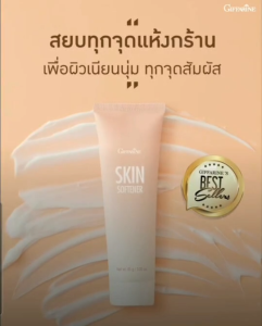 จุดสัมผัสแห้งกร้าน ข้อศอกด้าน หัวเข่าด้าน ตาตุ่มด้าน ส้นเท้าแตก ต้อง สกิน ซอฟเทนเนอร์ กิฟฟารีน l Skin Softener Giffarine ผิวนุ่ม