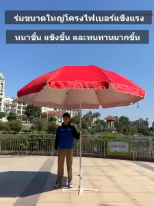 ทนทาน 20ปี ร่มสนาม 52นิ้ว ร่มสนามใหญ่ 1800D ร่มใหญ่ 2.6เมตร ฟรีขาตั้ง กันแดด UV99% กันฝน เคลือบUV โครงกันลมสามชั้น ร่มปรับองศาได้ ร่มกันแดด ร่มชายหาด