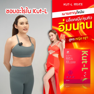 ชายนิ่ง คัท - แอล Shining Kut-L คุมหิว บล็อคไขมัน อาหารเสริมสูตร หญิง รฐา คัทแอล เอวเอส