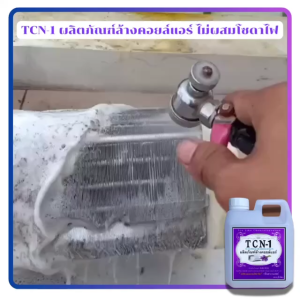 TCN1 น้ำยาล้างแอร์ ชนิดพิเศษ ช่วยกำจัดคราบสกปรกที่ฝังแน่น อันเป็นสาเหตุให้เกิดแอร์ตัน ชนิดล้างน้ำออก กลิ่นลาเวนเดอร์