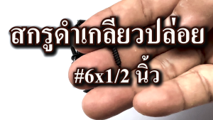 สกรูดำ หัวร่มดำ เบอร์ #6x3/8#6x1/2นิ้ว#6x5/8 นิ้ว#6x3/4นิ้ว#6x1นิ้ว ตัวสกรูยึดดอกลำโพง สกรูตู้ลำโพง สกรูยึดตะแกรงลำโพง สกรู DIY สกรูหัวร่มดำ สกรูเกลี่ยวปล่อยดำ เกลียวปล่อยดำ