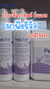 เครื่องมือแบบเติมสเปรย์พ่นเแผลแมว แผลแห้งไว สเปรย์นาโนฉีดแผล สเปรย์ฆ่าเชื้อราแมว Petori Cleaning Care HOCl 1000 ml