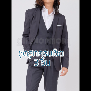 มีบริการหลังการขาย ชุดสูทผู้ชายสีเทาเข้ม ครบเซ็ต 3 ชิ้น ทรงเข้ารูป คนไทยขายเอง เนื้อผ้าดี ใช้งานได้จริง