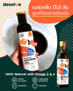 Deserve Salmon Oil 100% Natural - น้ำมันแซลมอน ดีเสิร์ฟสำหรับสัตว์เลี้ยง บำรุงขน 50-230ml