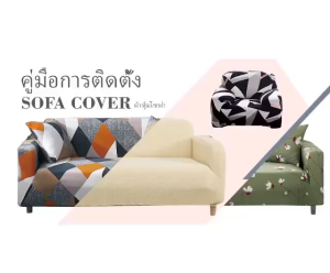 ผ้าคลุมโซฟา แบบยืดหยุ่น ผ้าคุมโซฟา ผ้าคลุมโซฟาตัวแอล ครอบคลุมพื้นที่โซฟาทั้งหมด สำหรับโซฟา 1/2/3/4 ที่นั่ง พร้อมส่ง