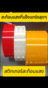 เทปสะท้อนแสง สติ๊กเกอร์สะท้อนแสง MNtech ของแท้ 100% ผ่านการตรวจค่าการสะท้อนแสง สีเหลือง สีแดง สีขาว กว้าง50cm ความยาว50M/25M  1อัน