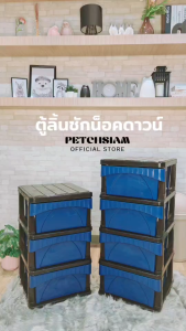 PST ตู้ลิ้นชักพลาสติกน็อคดาวน์เพชรสยาม รุ่น 3/52 #1117 และ 4/52#1129