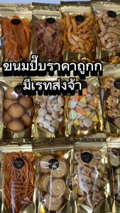 ขนมขบเคี้ยว ขนมปี๊บ ขนมกินเล่น ขนมจัดเบรค Size Mini ราคาถูกมาก!!