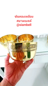 เสียมเบลล์ 5 ถึง 8 นิ้ว ขันทองเหลือง สยามเบลล์ ลายบัว บาตรทองเหลือง พานทองเหลือง Tray Brass และ Plate Brass สำหรับการใช้บางอย่าง ของเล่นเครื่องประดับหรือพักผัก
