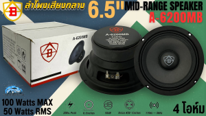 เสียงกลางชัด เสียงแน่นๆ แรงๆ ลำโพงเสียงกลาง 6.5นิ้ว ยี่ห้อ AB รุ่น ลำโพงเสียงกลาง 6.5นิ้ว ยี่ห้อ AB รุ่น A-6200MB 50w RMS 100w MAX 4 ohms ลำโพงมิดเรนจ์ (Mid-Ra 50w RMS 100w MAX 4 ohms ลำโพงมิดเรนจ์ (Mid-Range) ดอกลำโพงเสียงกลาง เสียงดี ราคาถูก พลังพุ่งมาก