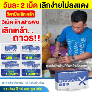 โฟลว์น่า เลิกเหล้า 5แถม 2 ลดอาการติดเหล้าเรื้อรัง ฟื้นฟู บำรุง ตับแข็งแรง