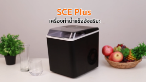 \* คุณอยู่ที่ตักน้ำแข็ง เรามีเครื่องทำน้ำแข็ง SCE Plus ความจุ 1.3 ลิตร รุ่น IC-A13 ที่คุณสามารถซื้อทันที