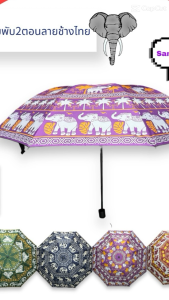 ร่มช้าง ร่มพับ2ตอน 22" ลายช้างไทย