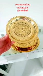 สยามเบลล์ 4-12 นิ้ว ถาดทองเหลือง พานทองเหลือง 4 ต่าง 12 นิ้ว กลมช่วยเหลือง ถาดกลม พานกลม ถาดโปร่ง พานโปร่ง ตรงกับสินค้าของคุณ