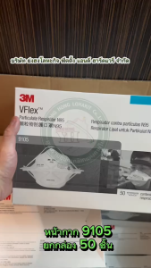 3M VFlex Particulate Respirators 9105 N95 จํานวน 50 ชิ้น (1 กล่อง)