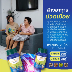 รวมโปร[ คลายกล้ามเนื้อ กษัยเส้น ] สมุนไพรแก้ปวดลดปวด แก้เส้นทับ   ปวดเอว ปวดหลัง หมอนรองทับเส้น เถาวัลย์เปรียง ยาแก้ปวด