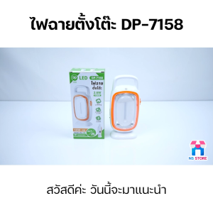 โคมไฟแคมป์ปิ้ง โคมไฟตั้งโต๊ะ โคมไฟ LED โคมไฟชาร์จแบต โคมไฟตกแต่ง โคมไฟแขวน โคมไฟอ่านหนังสือ โคมไฟฉุกเฉิน โคมไฟหัวเตียง Lamp รุ่น DP-7158