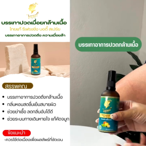 สเปร์ยแก้ปวด เรื้อรัง บรรเทาปวด ปวดเมื่อย คลายกล้ามเนื้อ กลิ่นหอม สดชื่น รีเฟรชชิ่ง บอดี้ สเปรย์ ไทยแท้ 40 ml