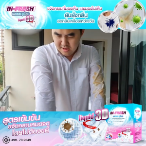 ส่งฟรี In Fresh maxx plus ผงซักผ้า ขจัดคราบฝังลึก ลดแบคทีเรีย ผ้าหอม สะอาด