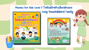 หนังสือเด็ก Phonics for kids Level 2 โฟนิกส์สำหรับเด็กระดับกลาง Long Vowels&Word Family