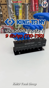 KING TONY ประแจท็อค ด้ามตัวที T10-T50 (9 ตัว/ชุด) ผลิตจากเหล็ก SNCM ชุบโครเมี่ยม ประแจทอร์ค ประแจท็อค ประแจท็อค ด้ามตัวที ประแจ 9 ตัว/ชุด