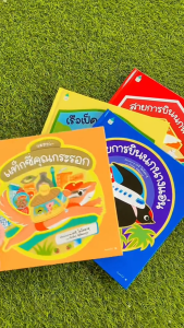 ชุดนิทาน สัตว์น้อยนักเดินทาง เลือกได้ 4 เรื่อง นิทานสำหรับเด็ก เรือเป็ดเทาพาเที่ยว สายการบินนกพิราบ แท็กซี่คุณกระรอก สายการบินนกนางแอ่น