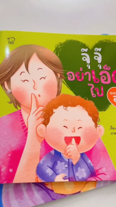 นิทานเด็ก ชุดลูกรัก สามารถเลือกเล่มได้ Book start สำหรับเด็ก 0-6 ปี นิทานเด็ก ให้ข้อคิดดีงาม เสริมทักษะชีวิต ฝึกคิดยืดหยุ่น
