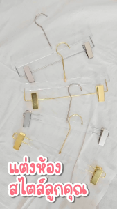 ไม้แขวนกางเกง ไม้แขวนเสื้อ รุ่น หนีบอะคริลิค เนื้ออะคริลิค ตะขอเงิน ตะขอทอง (ราคาต่อไม้)